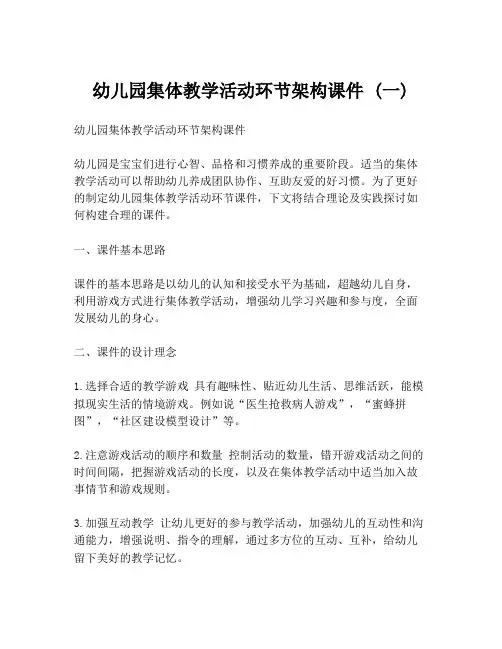 幼儿园集体教学活动环节架构课件 (一)