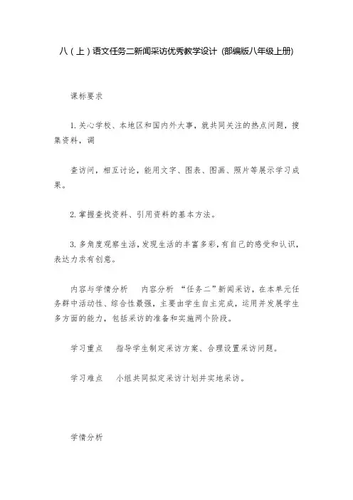 八(上)语文任务二新闻采访优秀教学设计 (部编版八年级上册)  