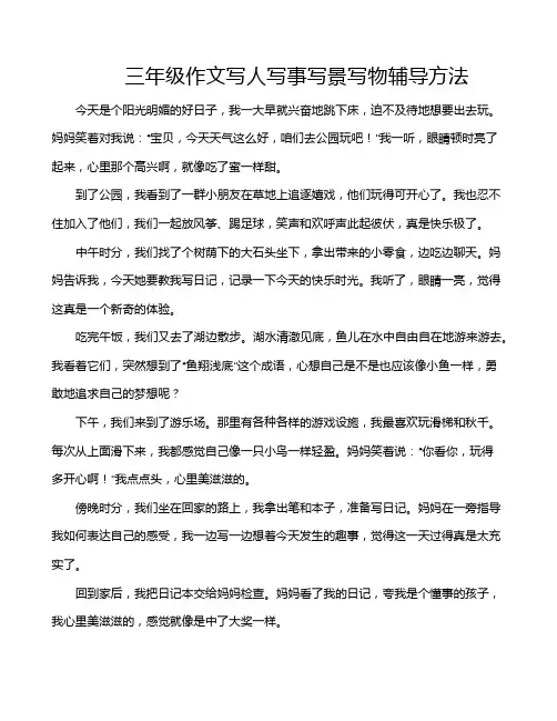 三年级作文写人写事写景写物辅导方法