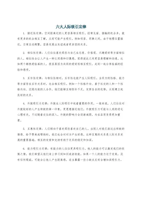六大人际吸引定律