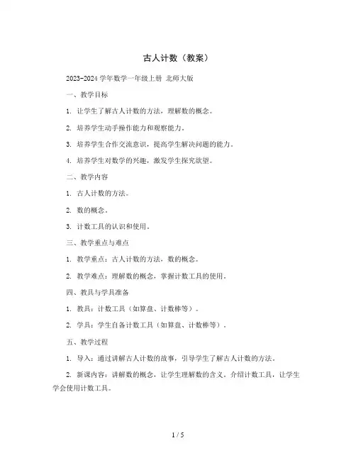 古人计数(教案)2023-2024学年数学一年级上册北师大版