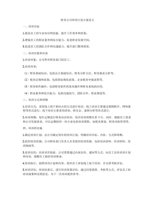 财务公司培训计划方案范文