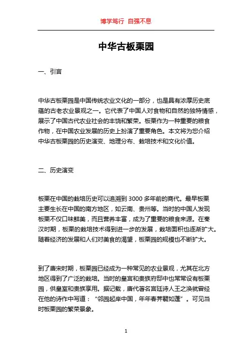 中华古板栗园