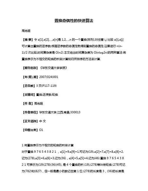 置换奇偶性的快速算法