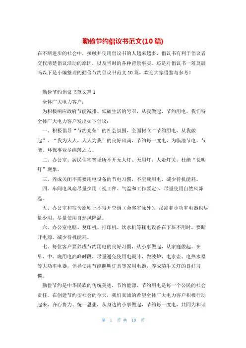 勤俭节约倡议书范文(10篇)
