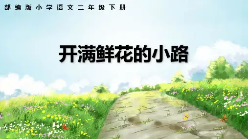 部编版二年级语文下册《开满鲜花的小路》