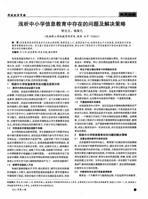 浅析中小学信息教育中存在的问题及解决策略