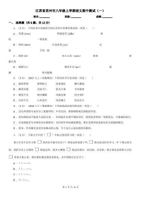 江苏省苏州市八年级上学期语文期中测试(一)
