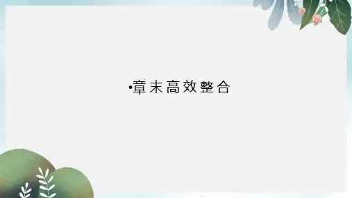 高中数学第4章定积分章末高效整合课件北师大版选修2_2