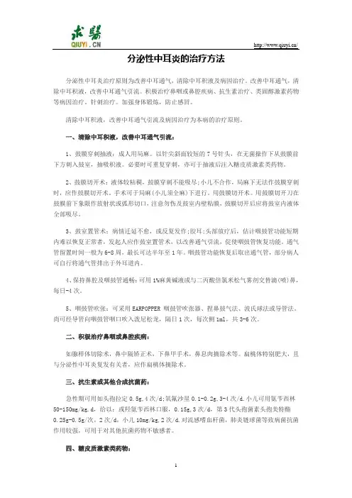 分泌性中耳炎的治疗方法