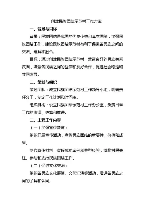 创建民族团结示范村工作方案