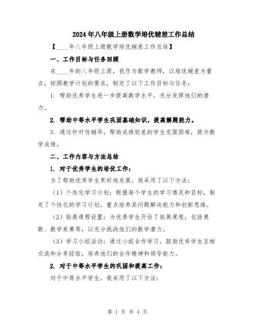 2024年八年级上册数学培优辅差工作总结