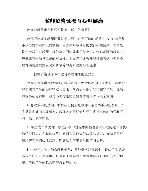 教师资格证教育心理健康
