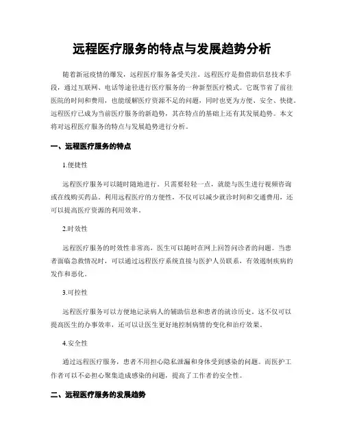 远程医疗服务的特点与发展趋势分析