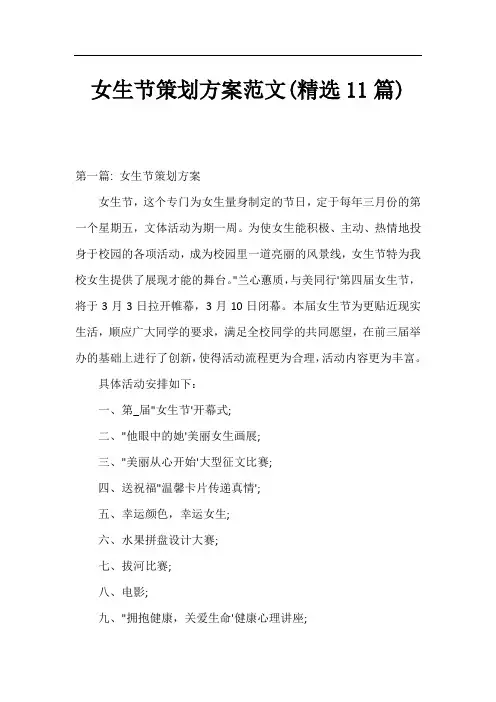 女生节策划方案范文(精选11篇)