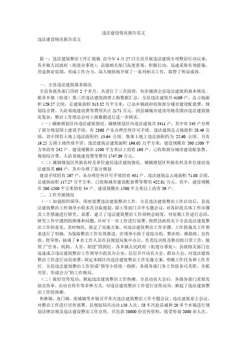 违法建设情况报告范文