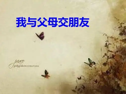 思想品德第二课《我与父母交朋友》课件(人教新课标八级上)资料