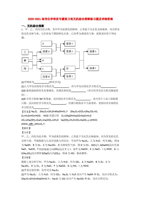 2020-2021高考化学培优专题复习高无机综合推断练习题及详细答案
