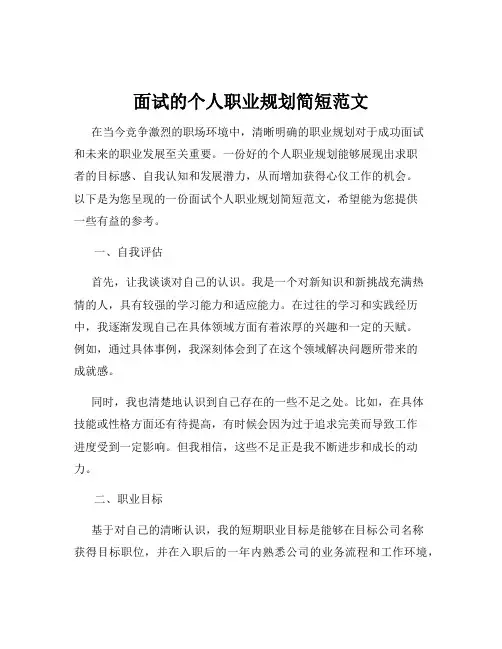 面试的个人职业规划简短范文