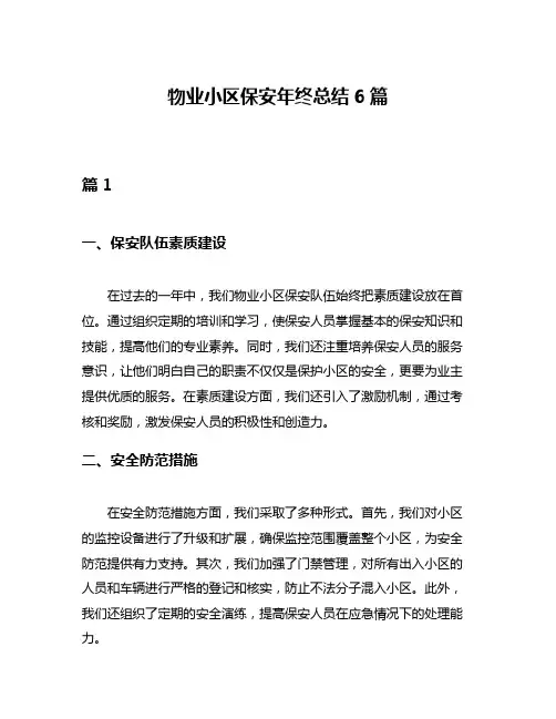 物业小区保安年终总结6篇
