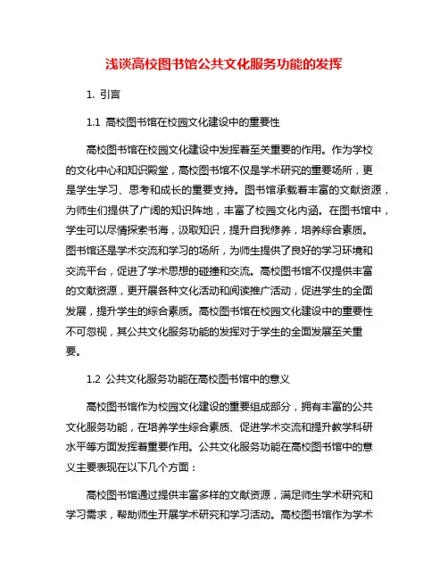 浅谈高校图书馆公共文化服务功能的发挥