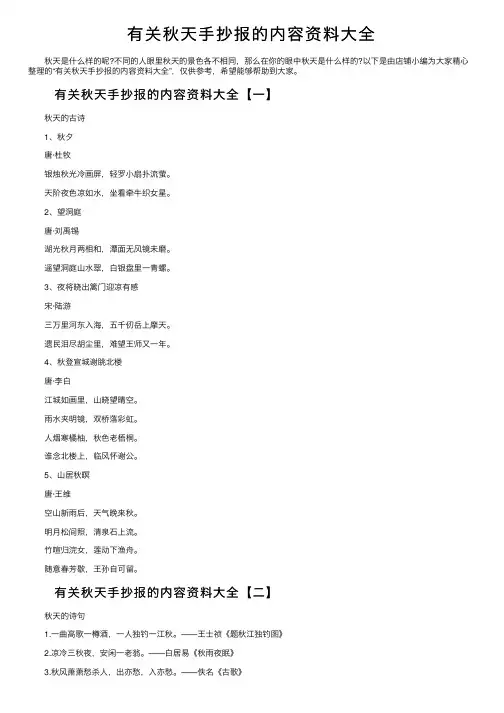 有关秋天手抄报的内容资料大全