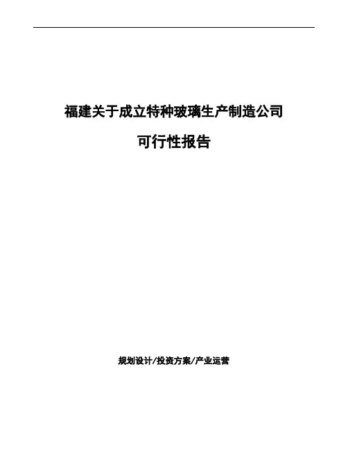 福建关于成立特种玻璃生产制造公司可行性报告