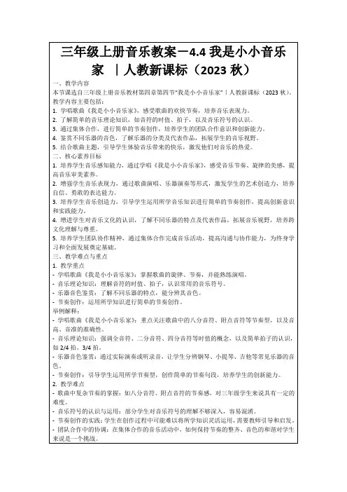 三年级上册音乐教案-4.4我是小小音乐家｜人教新课标(2023秋)