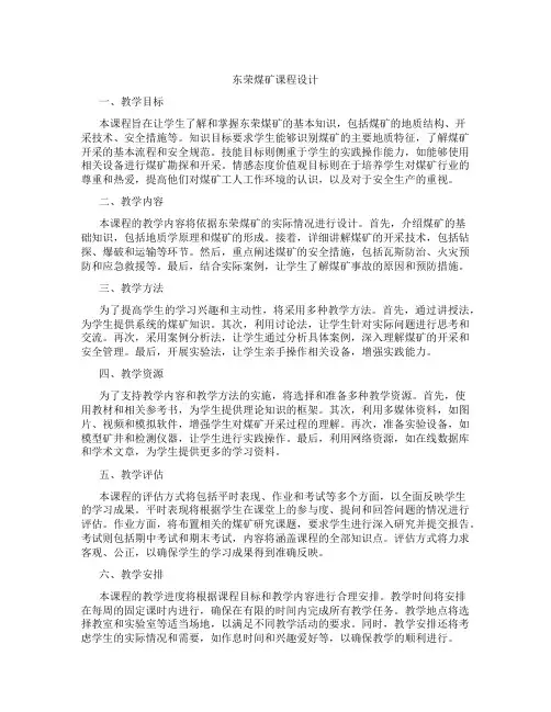 东荣煤矿课程设计