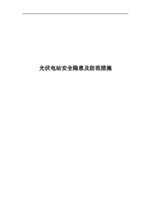 光伏电站安全隐患及防范措施