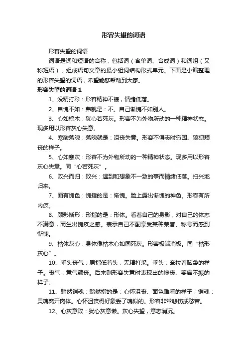 形容失望的词语