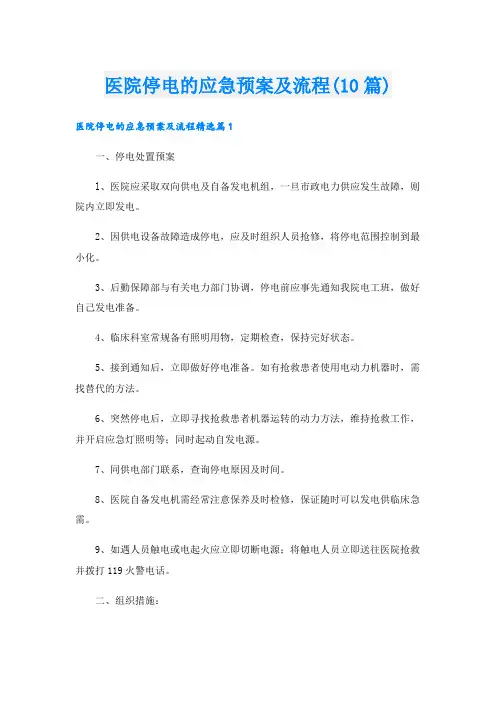 医院停电的应急预案及流程(10篇)