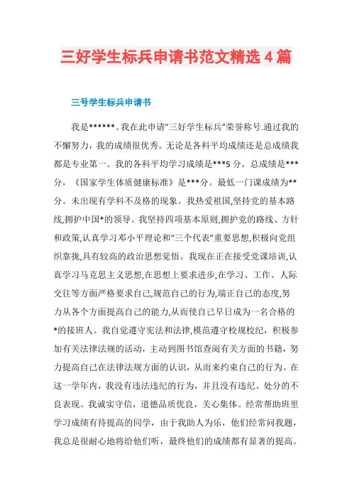 三好学生标兵申请书范文精选4篇