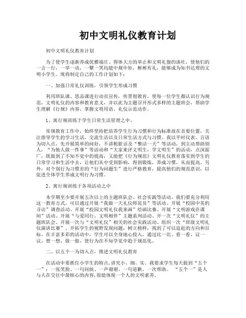 初中文明礼仪教育计划