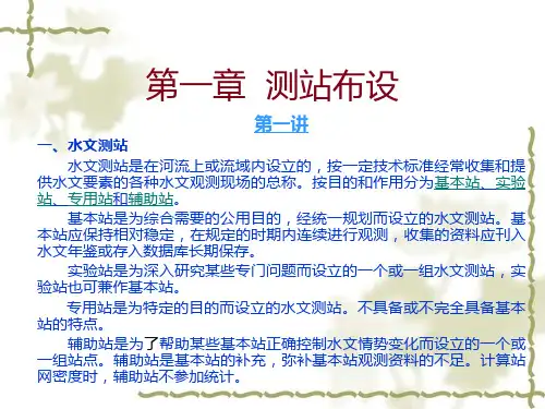 水文测验测站布设