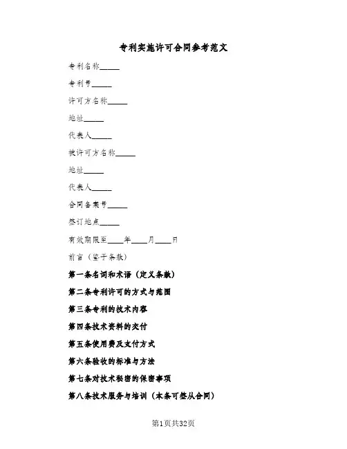 专利实施许可合同参考范文(七篇)