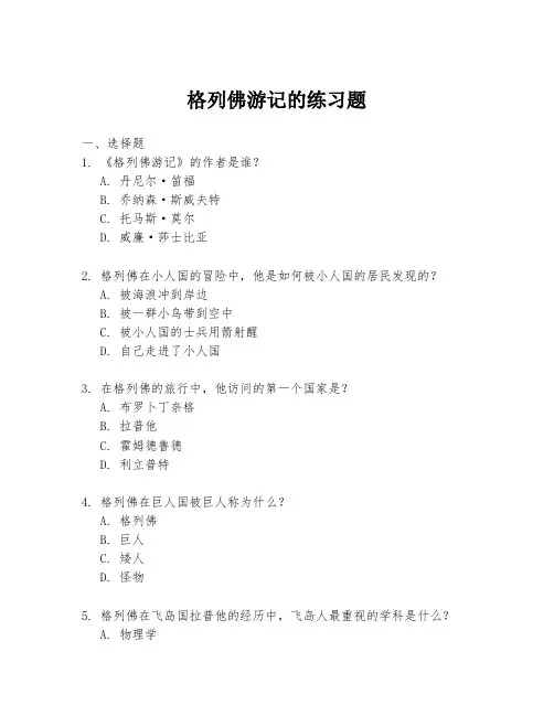 格列佛游记的练习题