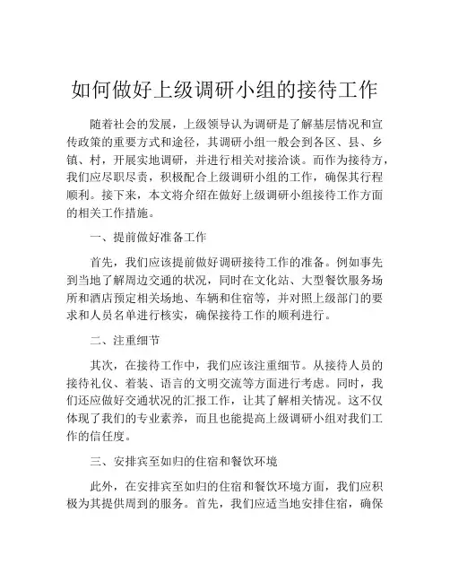 如何做好上级调研小组的接待工作
