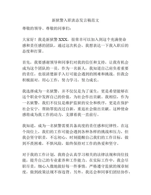 新狱警入职表态发言稿范文