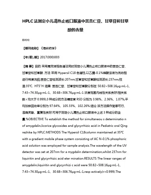 HPLC法测定小儿清热止咳口服液中苦杏仁苷、甘草苷和甘草酸的含量