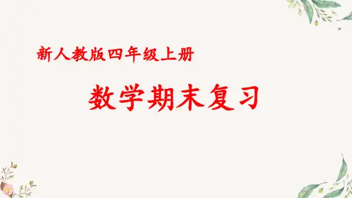 人教版小学数学四年级 上册 期末总复习—公顷和平方千米