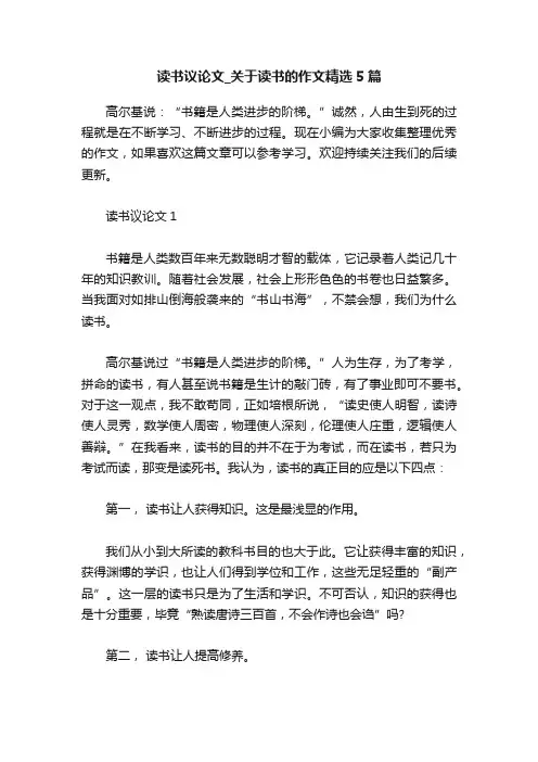读书议论文_关于读书的作文精选5篇