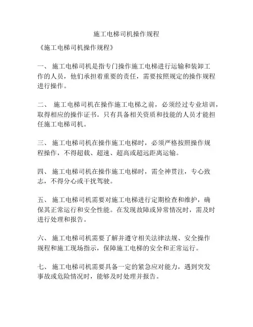 施工电梯司机操作规程