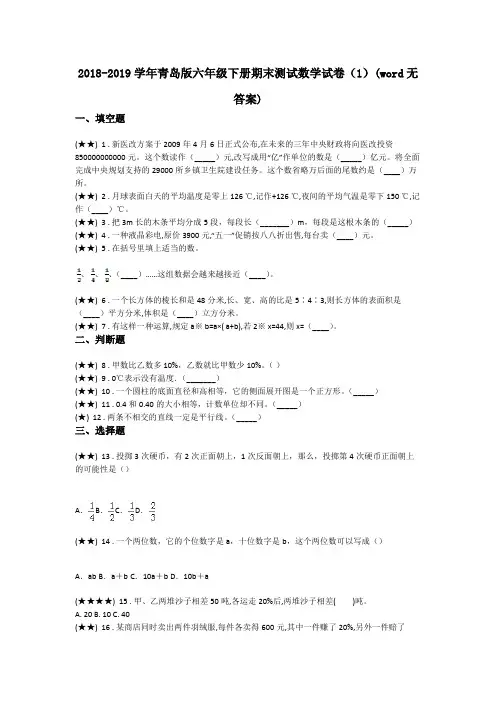 2018-2019学年青岛版六年级下册期末测试数学试卷(1)(word无答案)