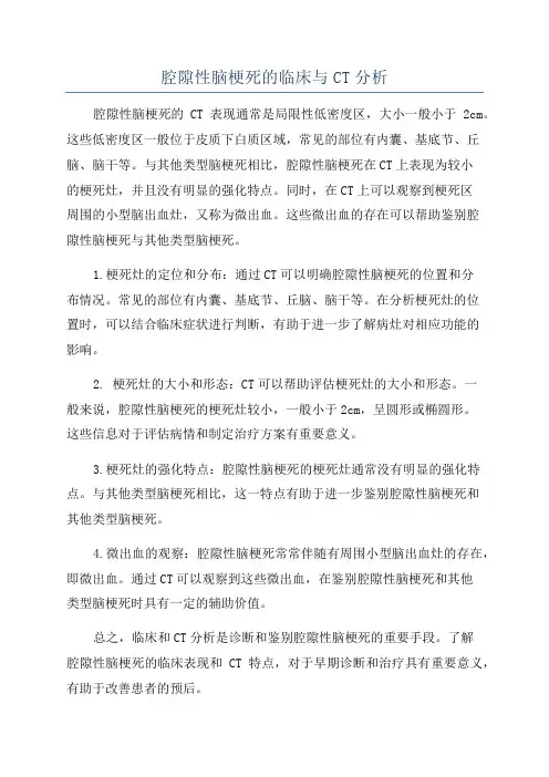 腔隙性脑梗死的临床与CT分析