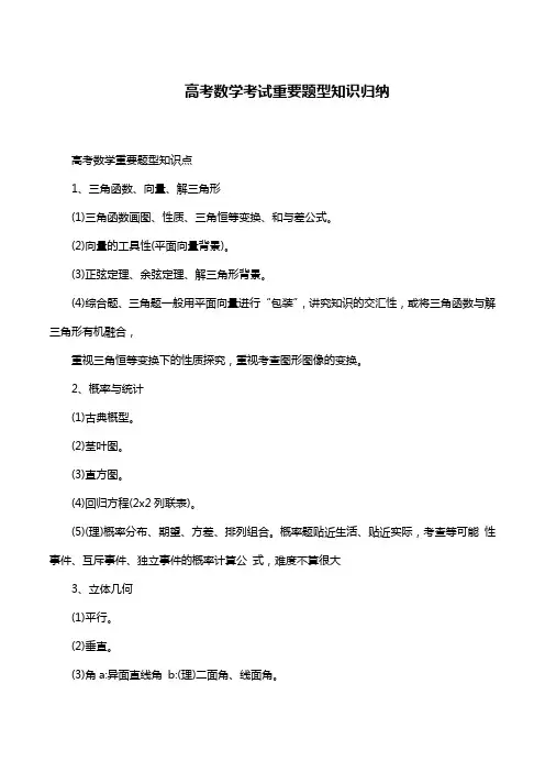 高考数学考试重要题型知识归纳