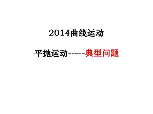 平抛运动典型问题