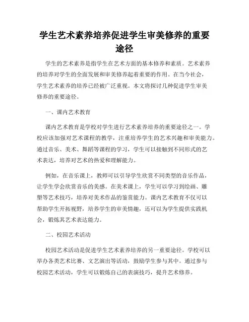 学生艺术素养培养促进学生审美修养的重要途径