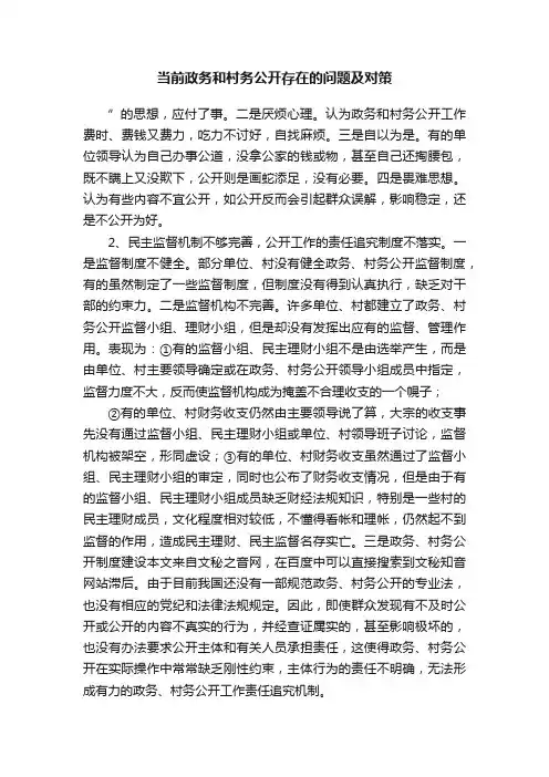当前政务和村务公开存在的问题及对策