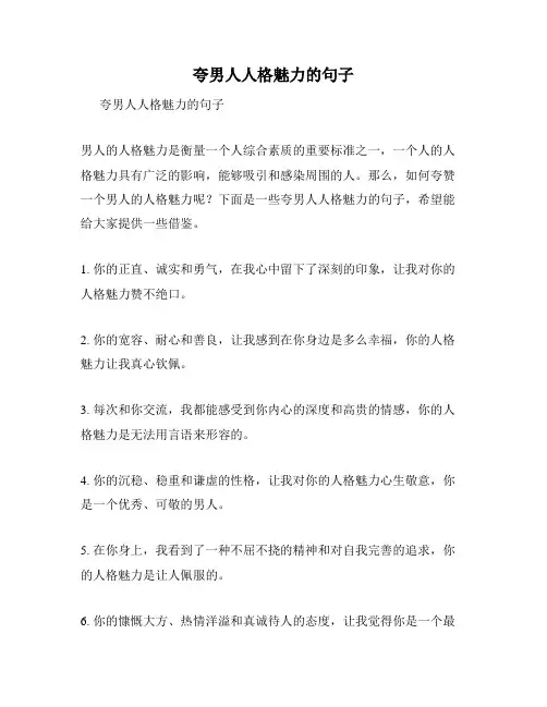 夸男人人格魅力的句子
